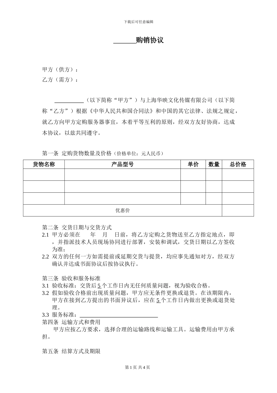 服务器采购合同范本_第1页