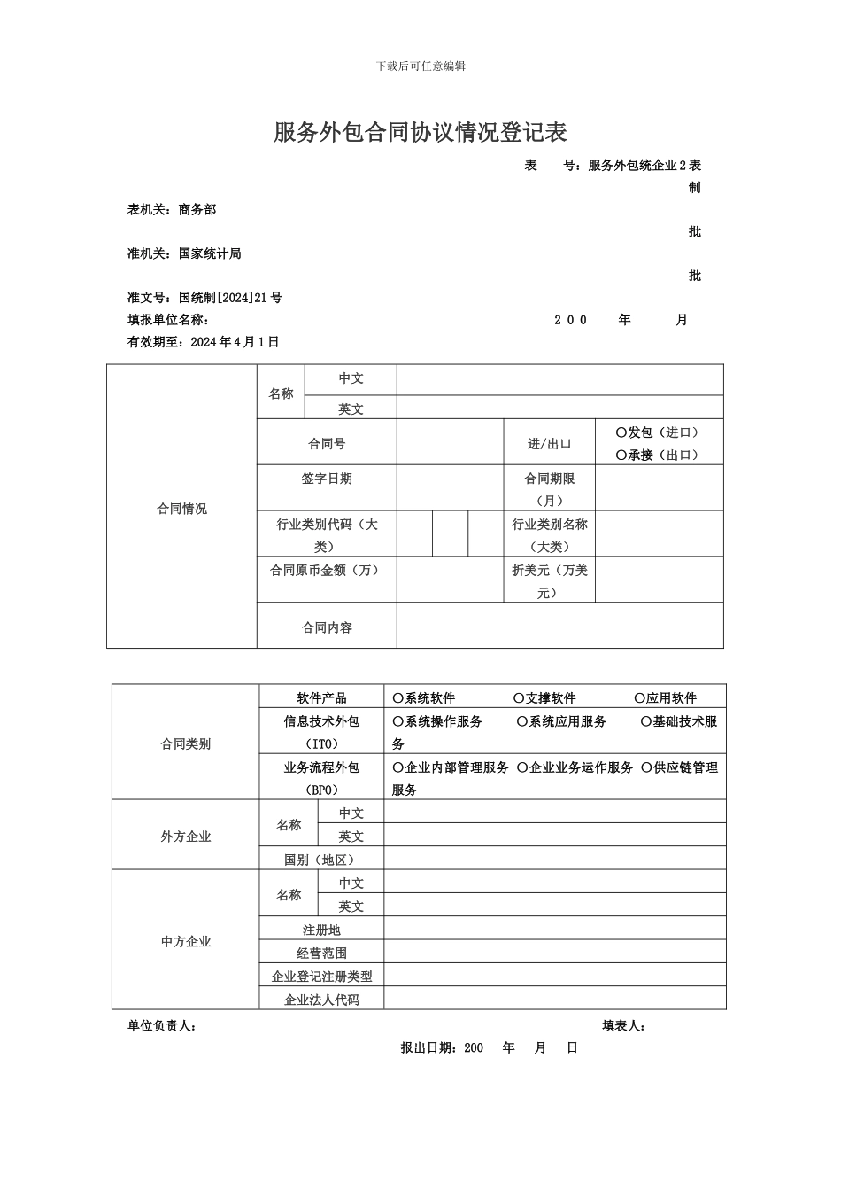 服务外包合同协议情况登记表_第1页