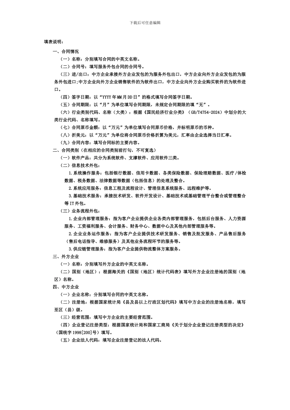 服务外包合同协议情况登记表_第2页