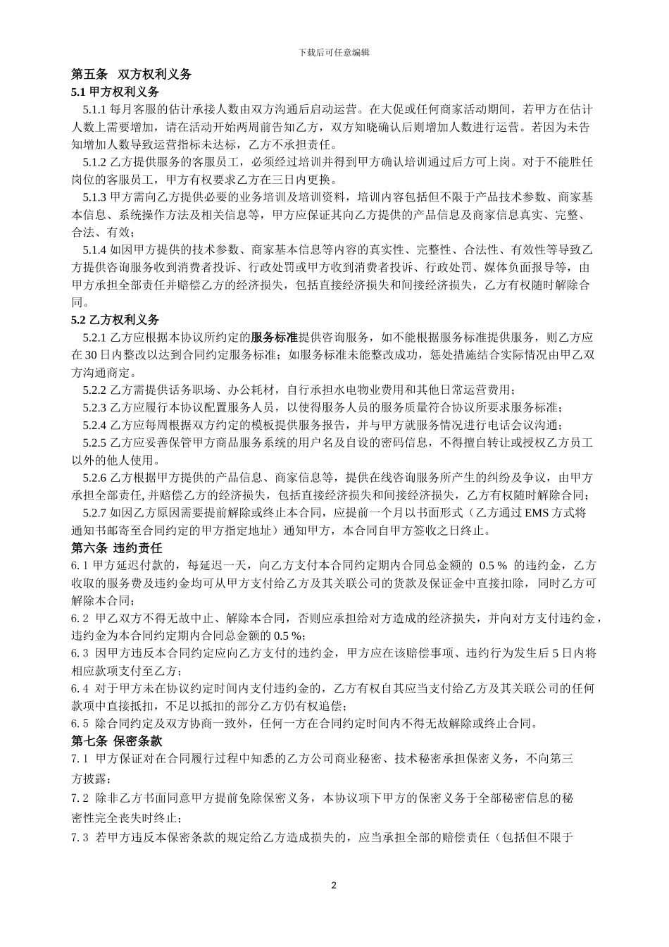 服务外包合同模板-2024.01.25_第2页