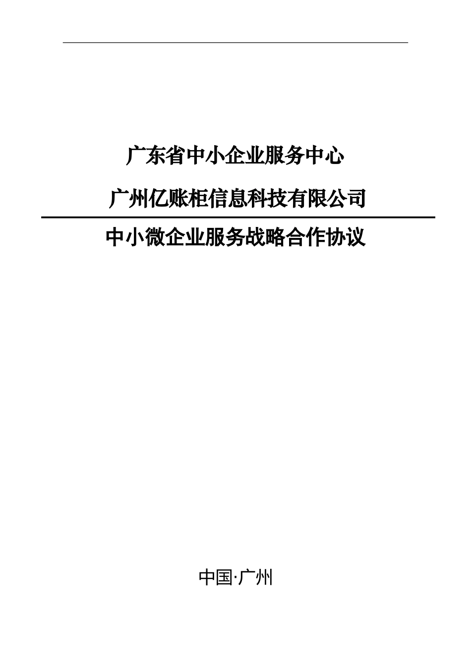 服务战略合作协议_第1页