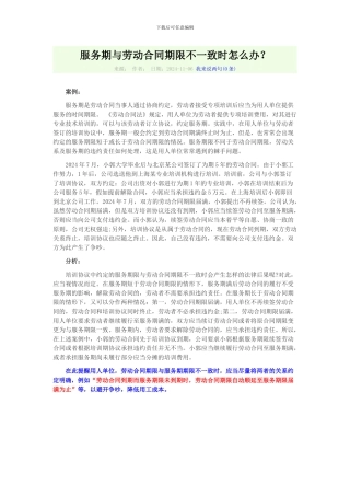 服务期与劳动合同期限不一致时怎么办