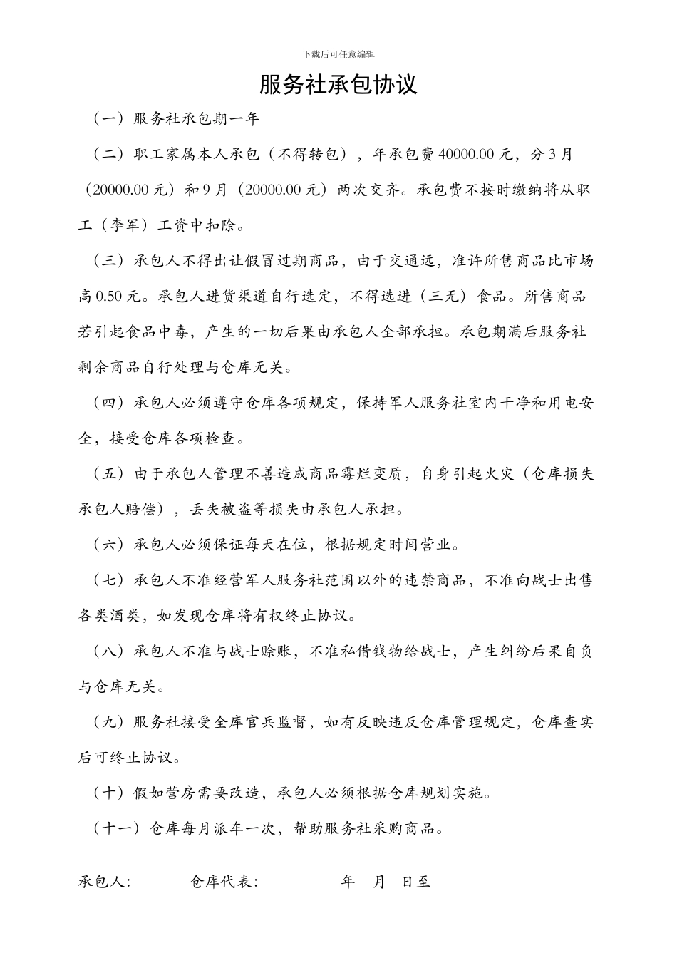 服务社承包协议_第1页