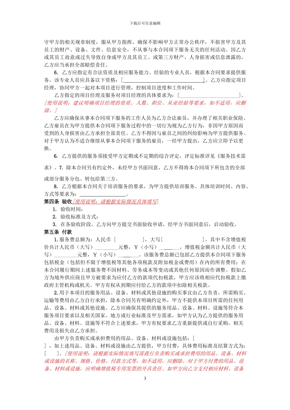 服务类采购合同中行模板20240606_第3页