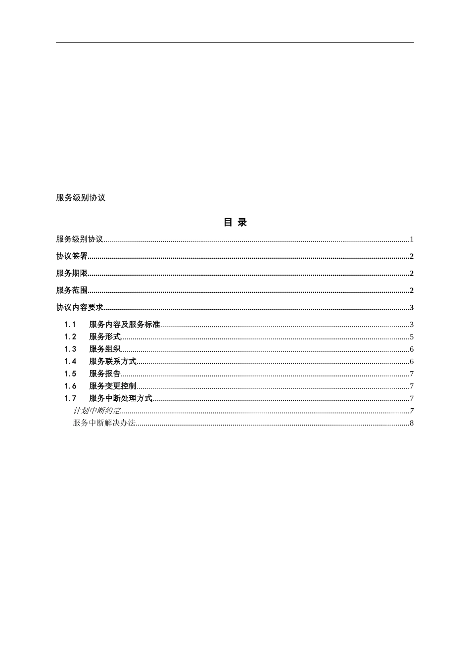 服务级别协议模板_第1页