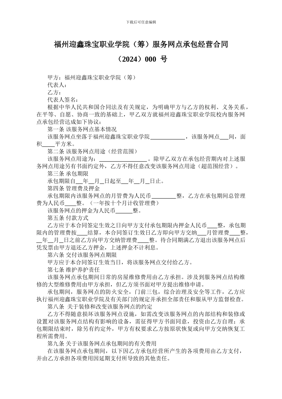 服务网点承包经营合同_第1页