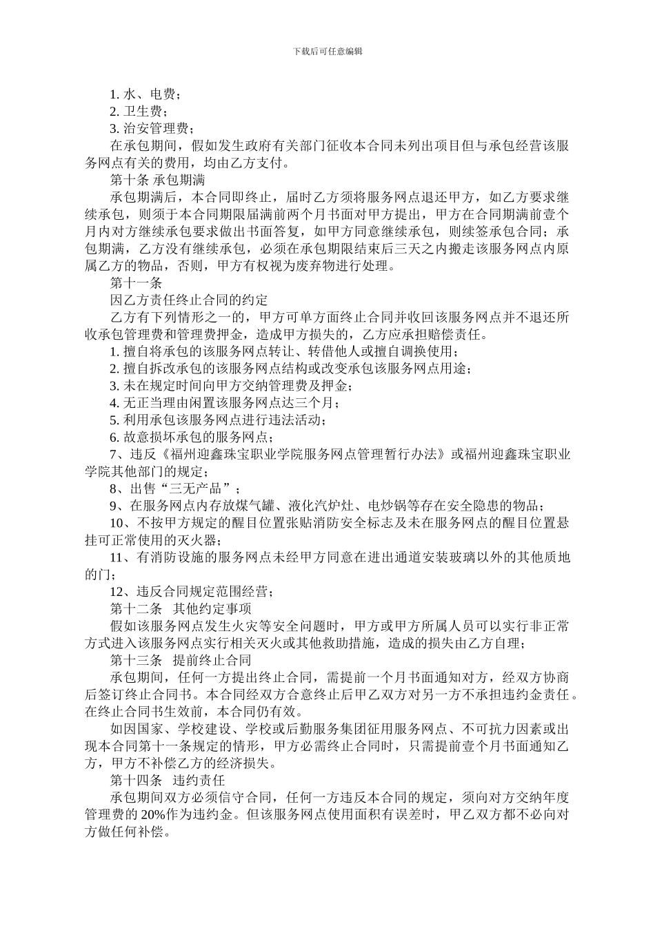 服务网点承包经营合同_第2页