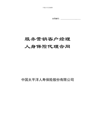 服务营销客户经理代理合同2024