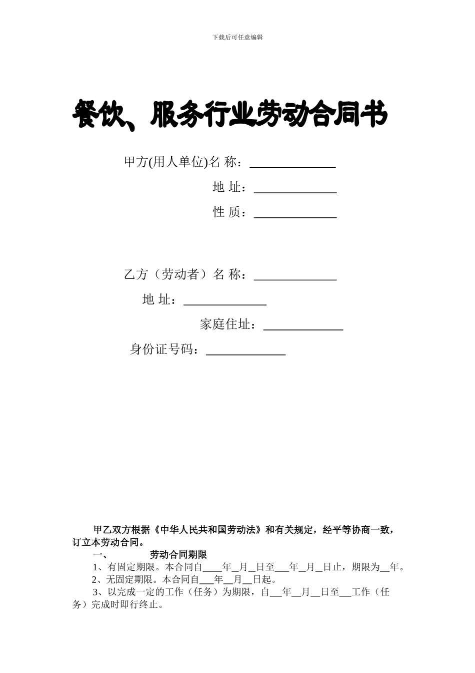 服务行业劳动合同范本_第1页