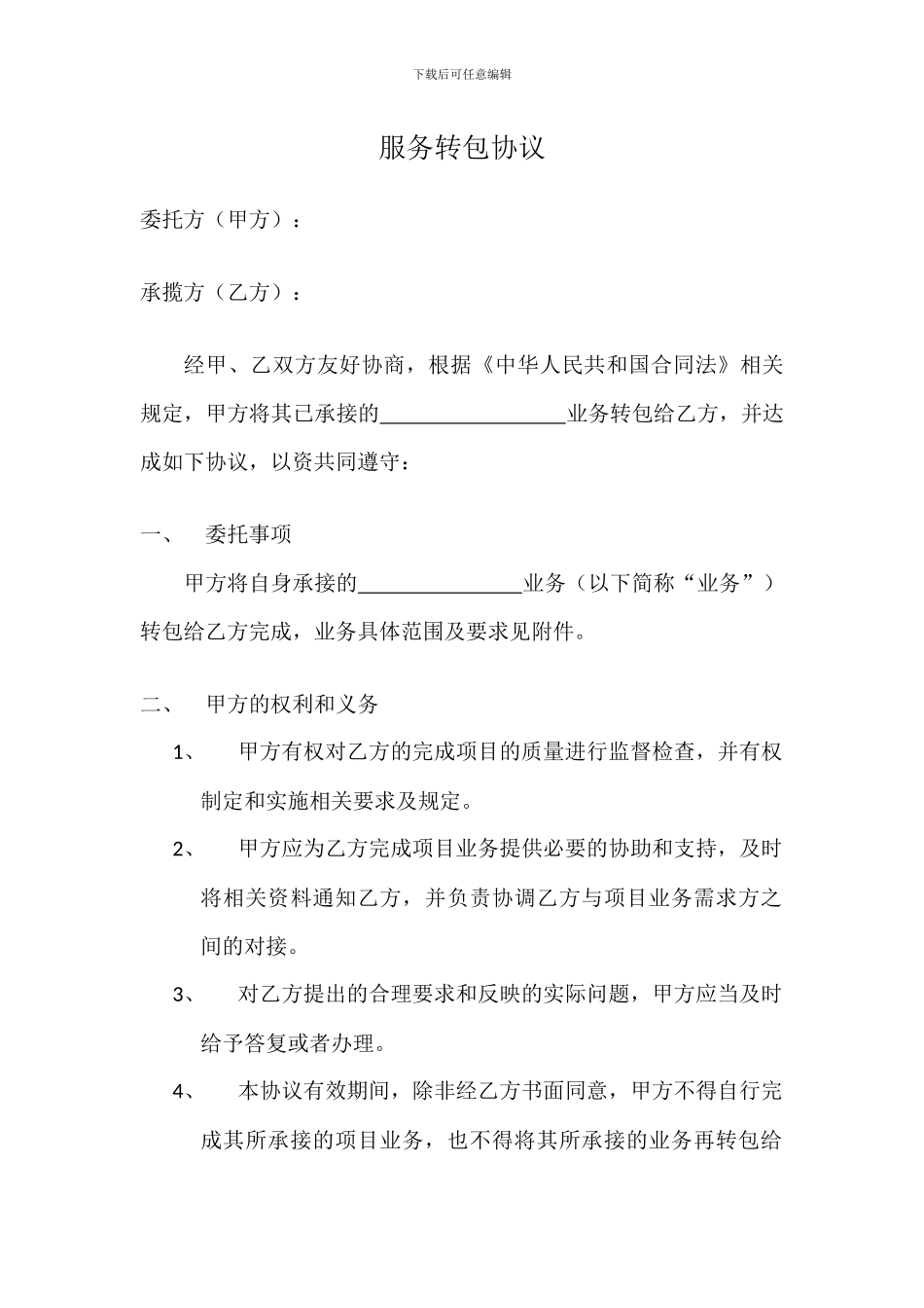 服务转包协议_第1页