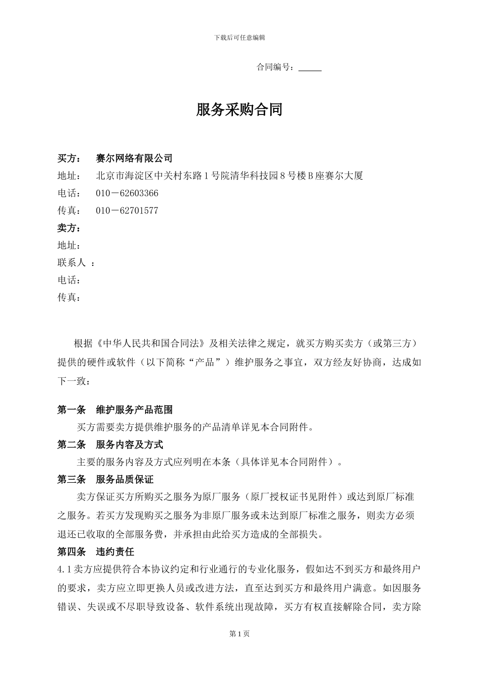 服务采购合同模版_第1页