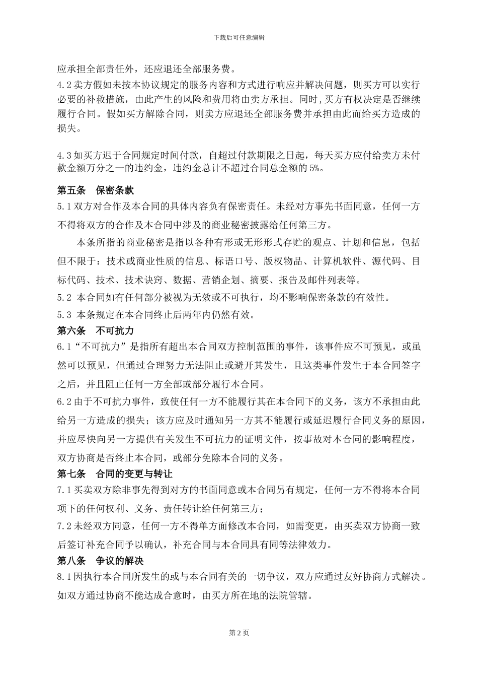 服务采购合同模版_第2页