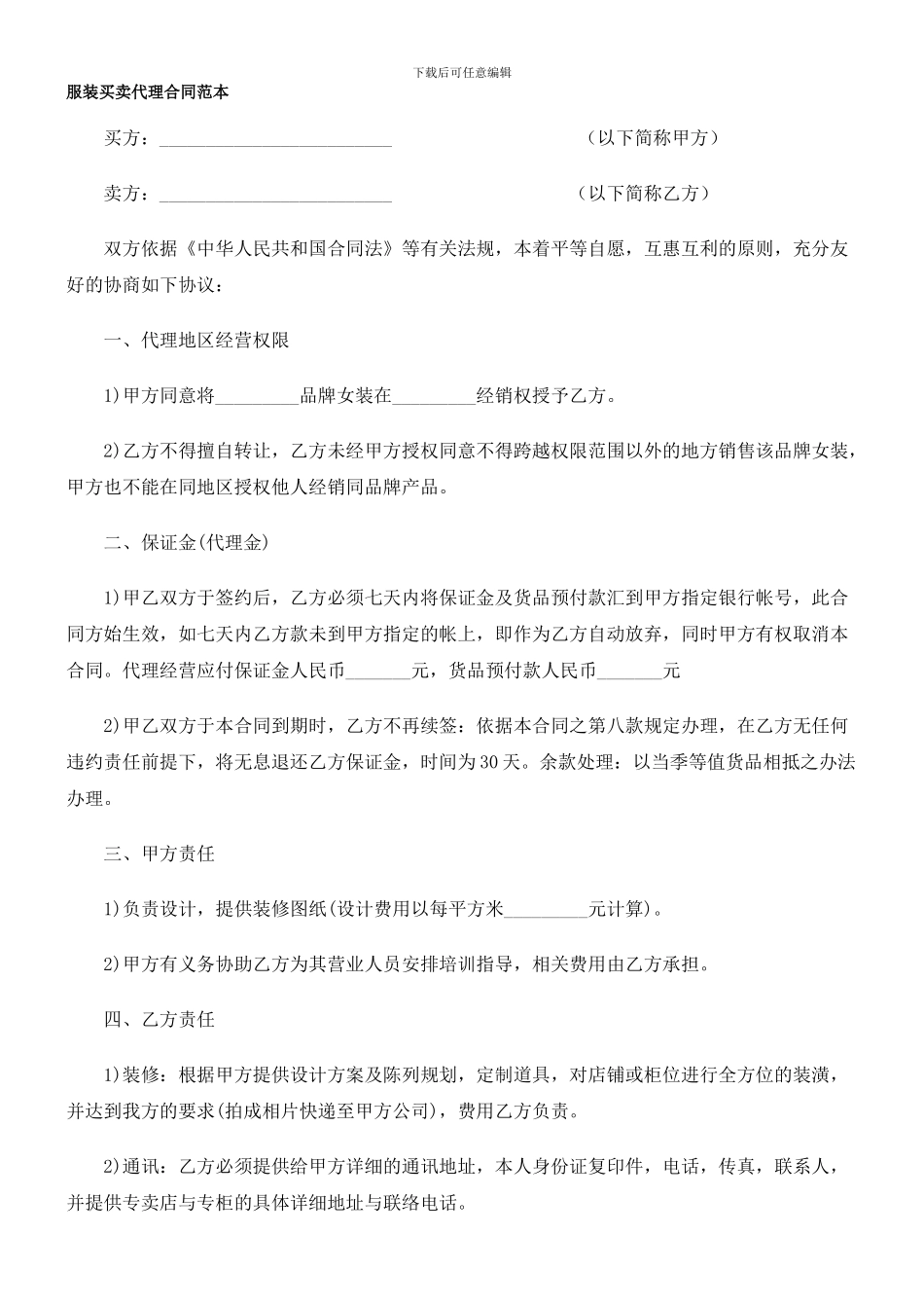 服装买卖代理合同范本_第1页