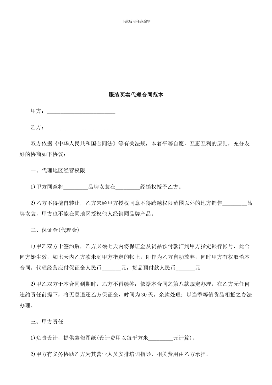 服装买卖代理合同范本探讨与研究_第1页