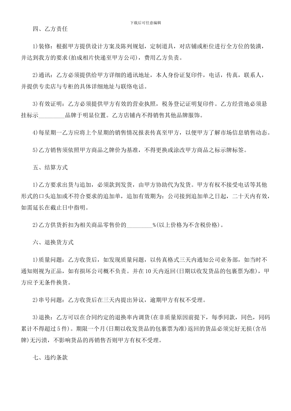 服装买卖代理合同范本探讨与研究_第2页