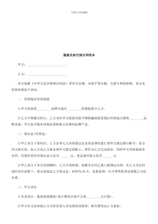 服装买卖代理合同范本探讨与研究
