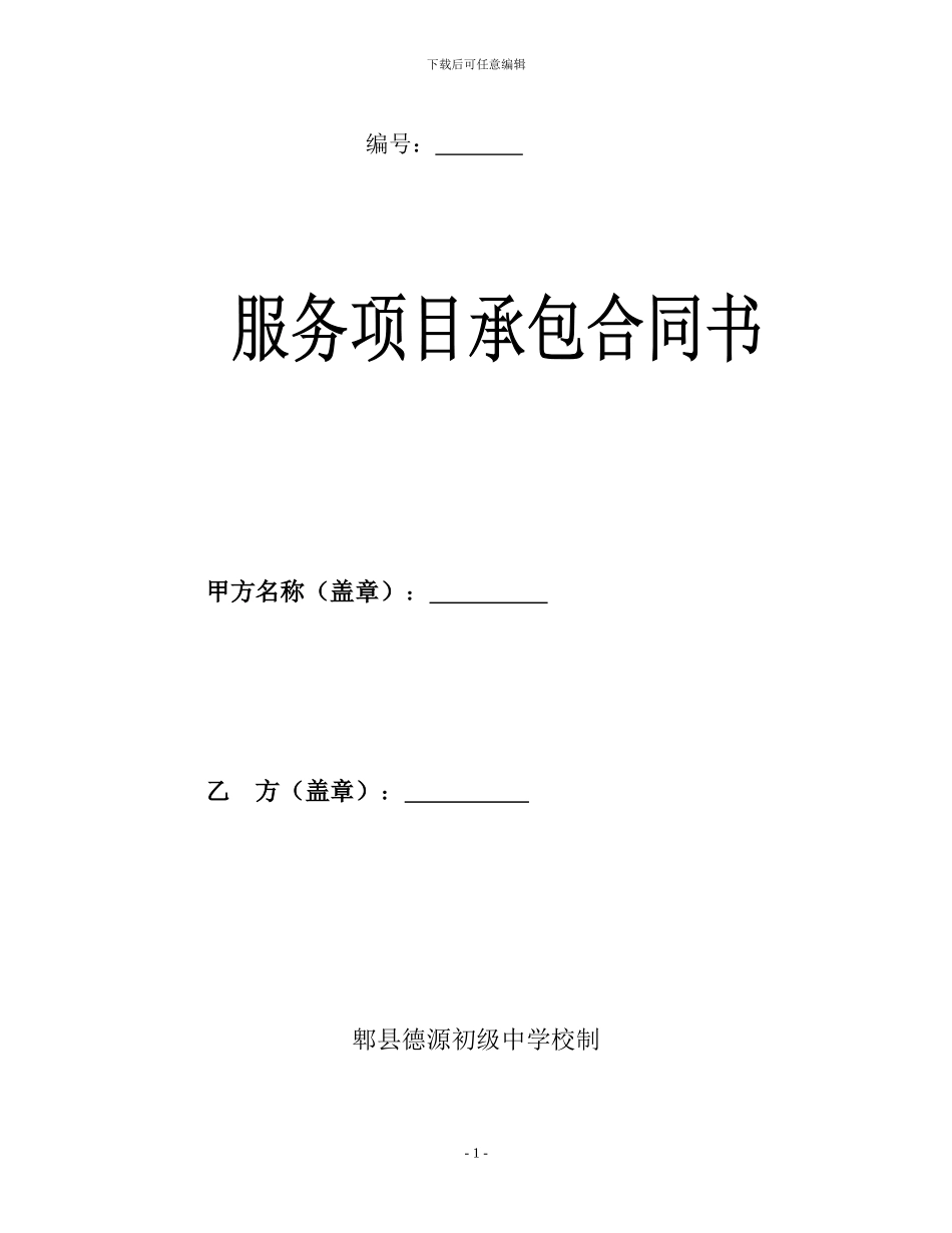 服务项目承包合同_第1页