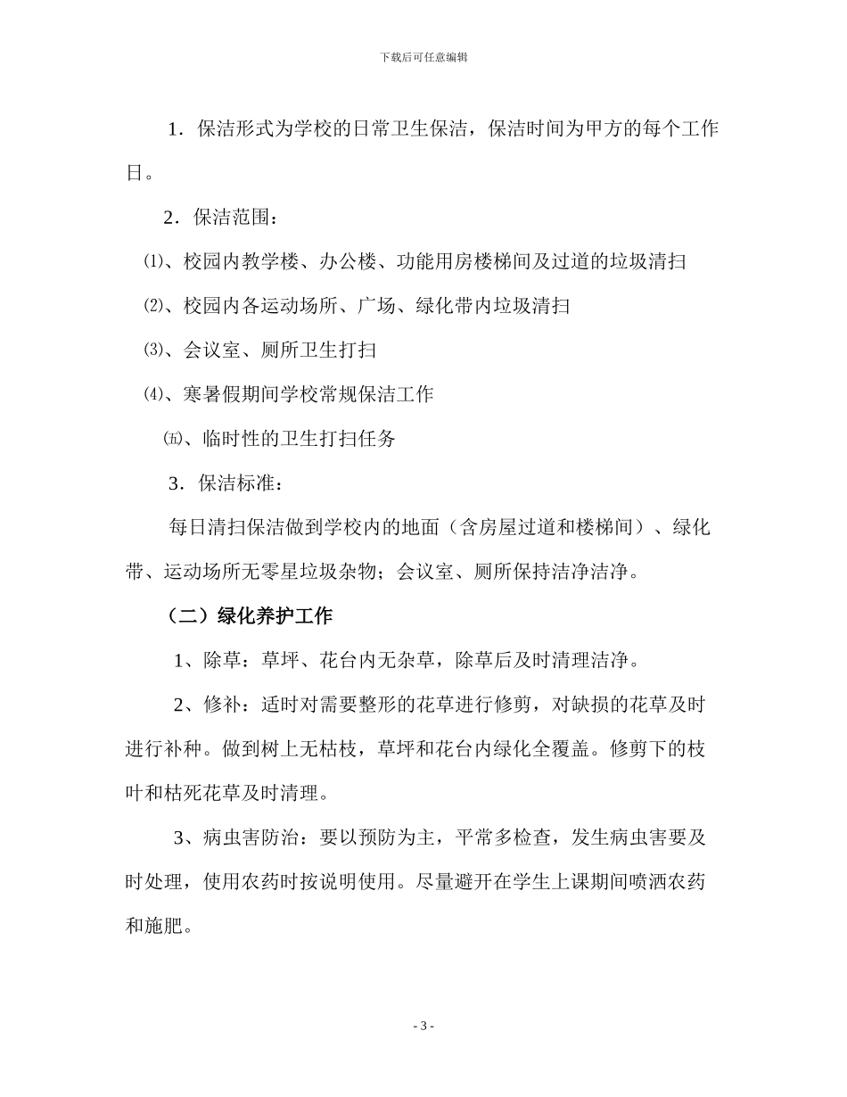 服务项目承包合同_第3页