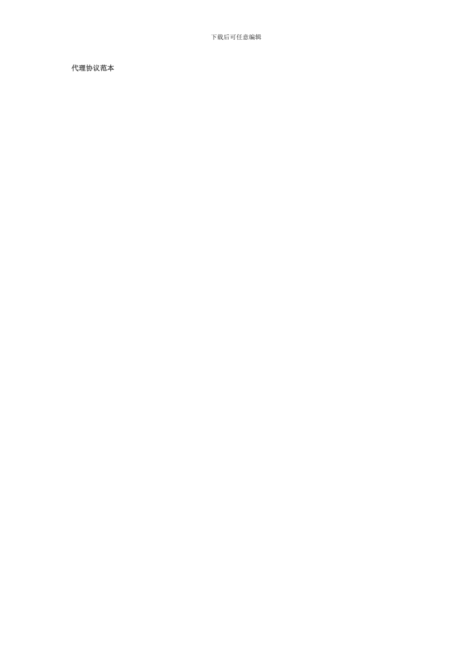 服装代理协议_第1页