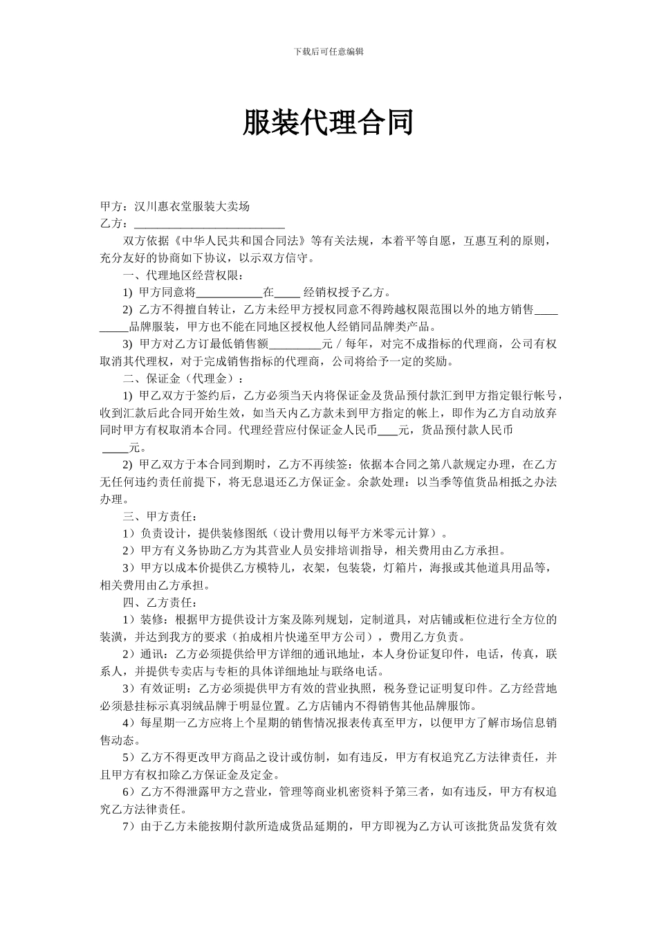 服装代理合同_第1页