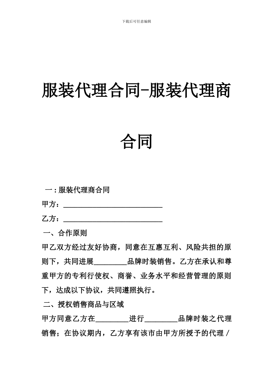 服装代理合同-服装代理商合同_第1页