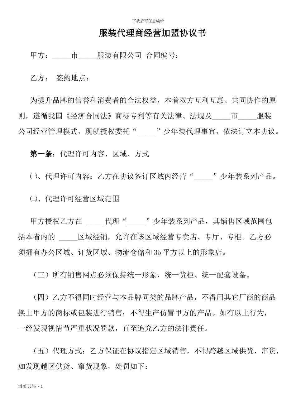 服装代理商经营加盟协议书_第1页