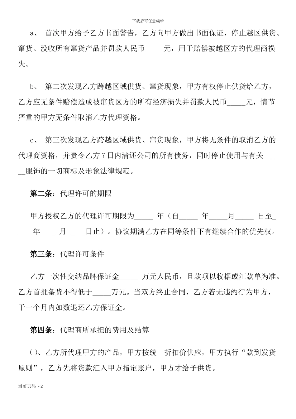 服装代理商经营加盟协议书_第2页