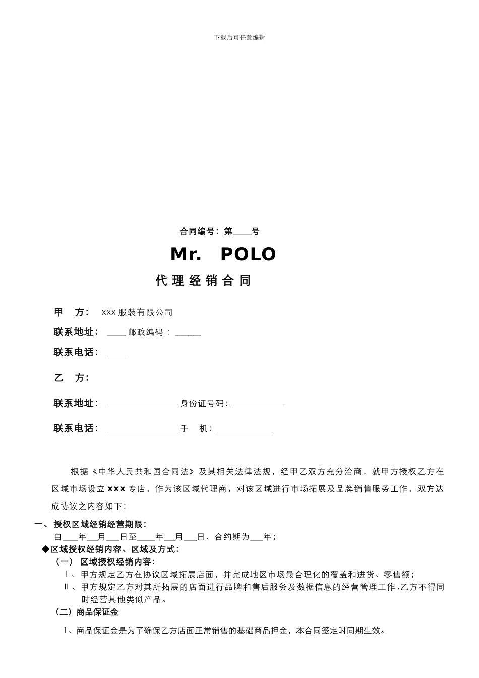 服装代理经销合同_第1页