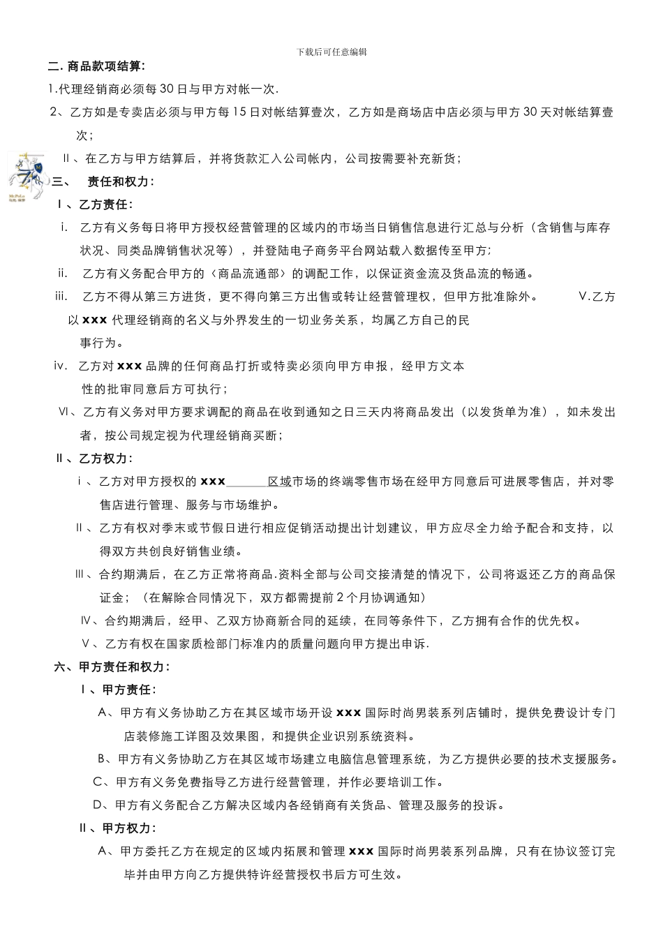服装代理经销合同_第3页