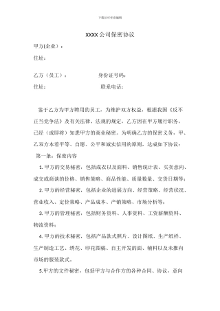 服装公司保密协议