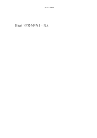 服装出口贸易合同范本中英文