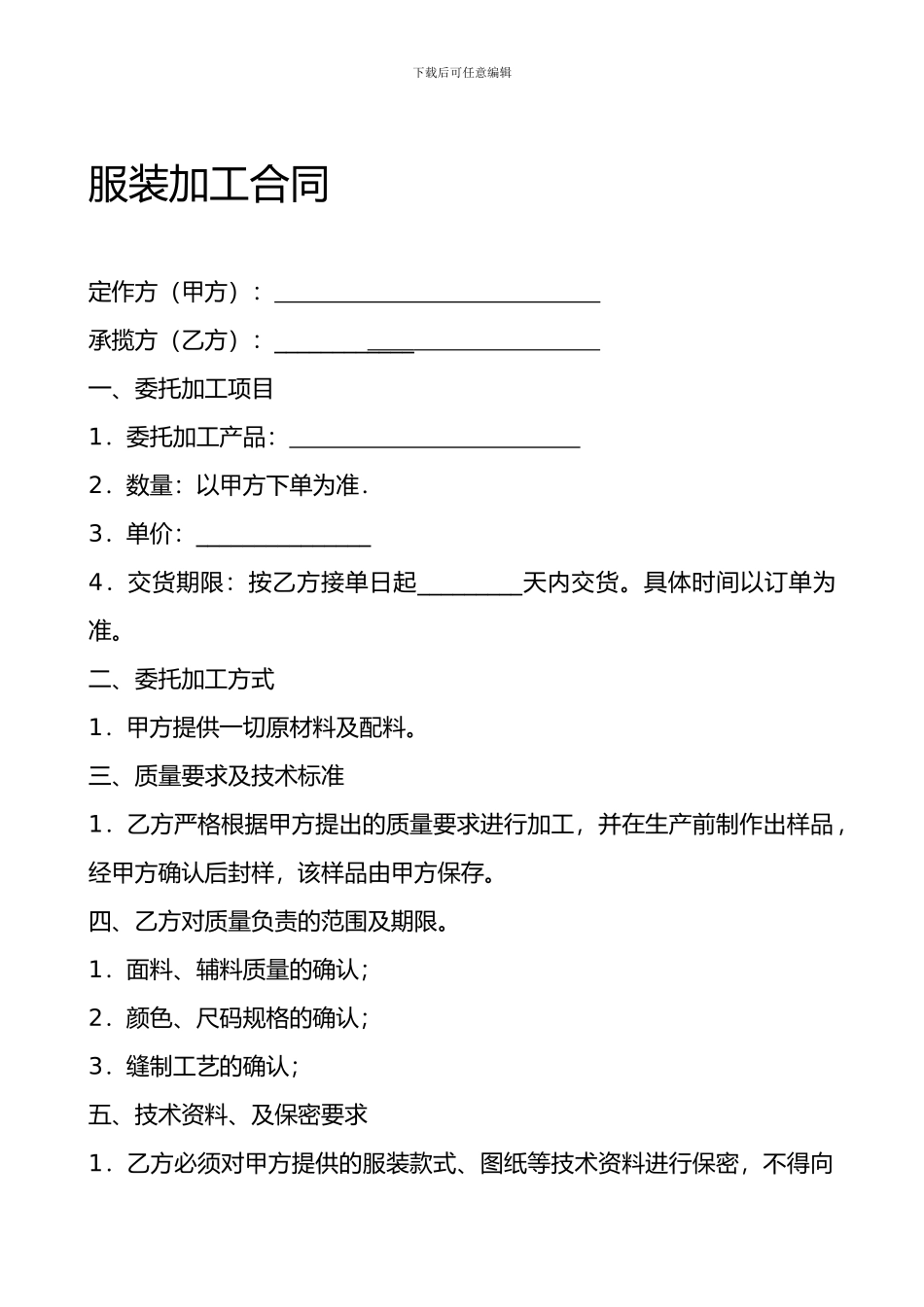 服装加工合同协议_第1页