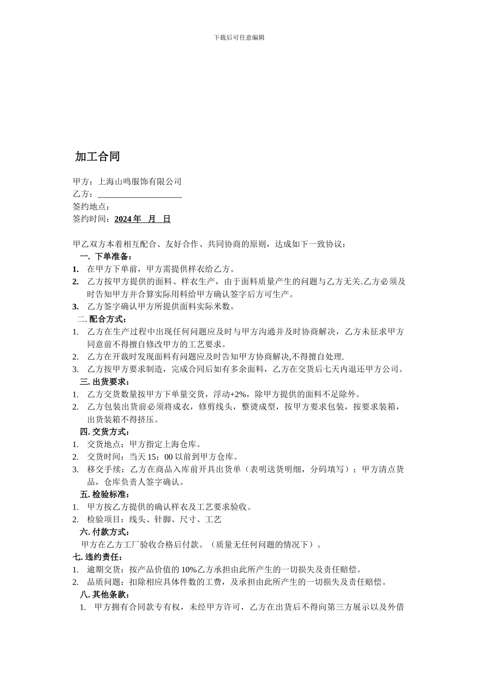 服装加工合同模板_第1页