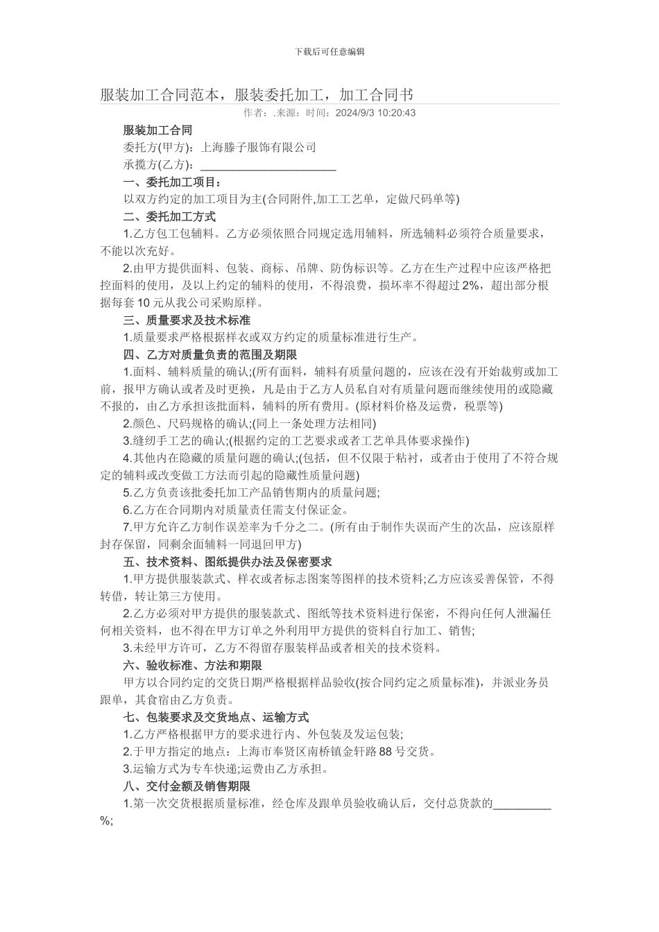 服装加工合同范本_第1页