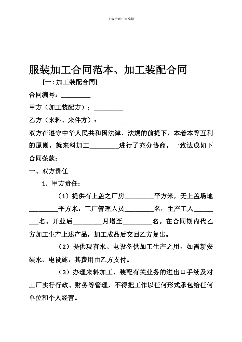 服装加工合同范本、加工装配合同_第1页