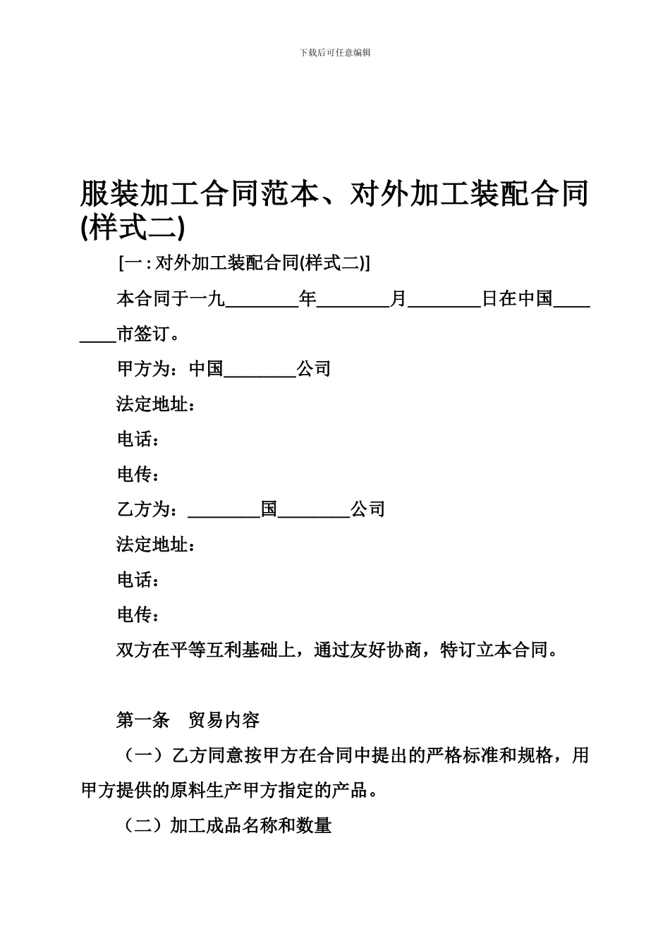 服装加工合同范本、对外加工装配合同_第1页