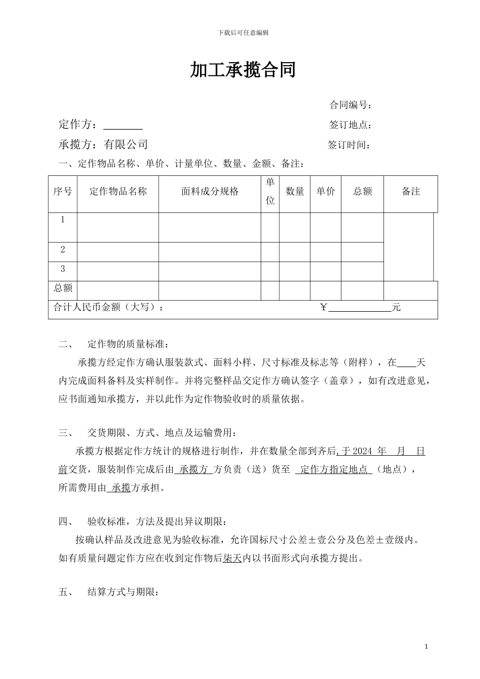 服装加工承揽合同范本_第1页