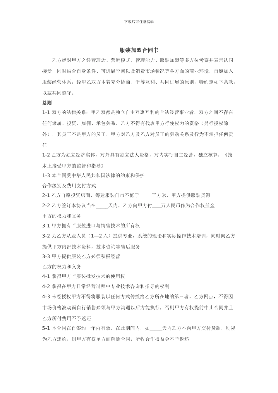 服装加盟合同书_第1页