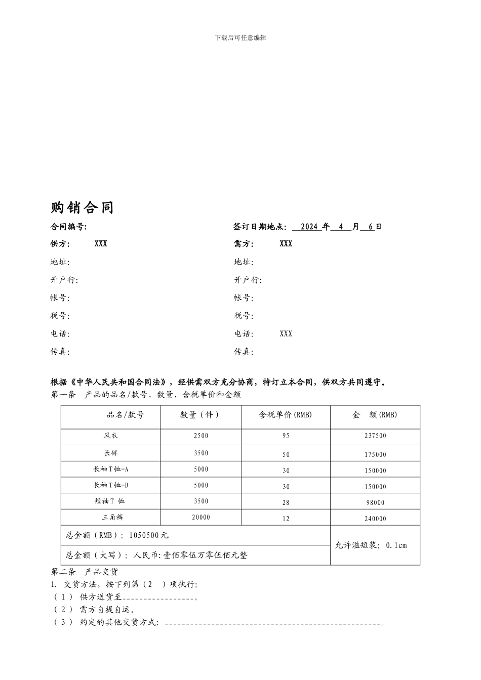 服装厂购销合同样本-2024年-银行用-1_第1页