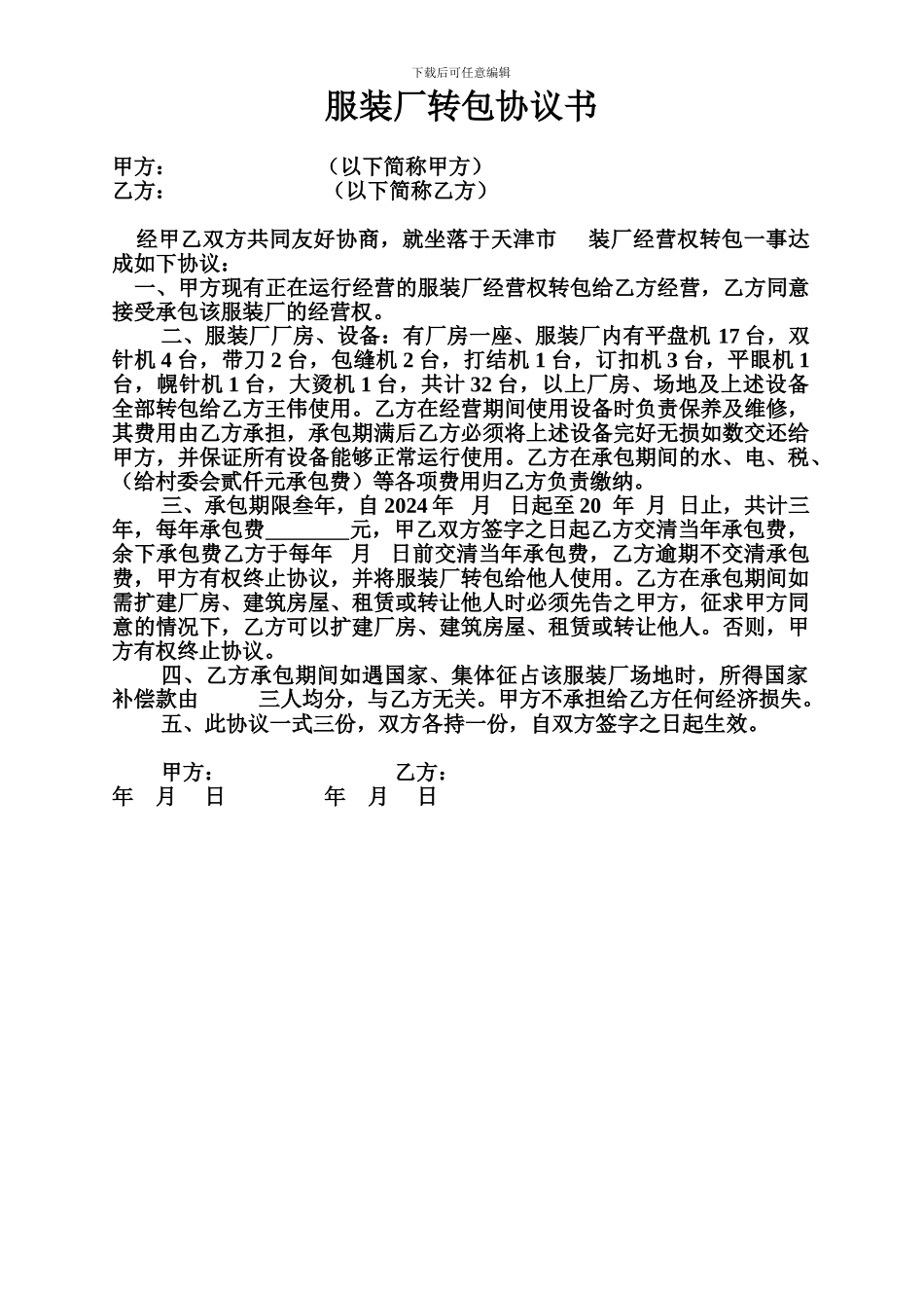 服装厂转让协议书_第1页