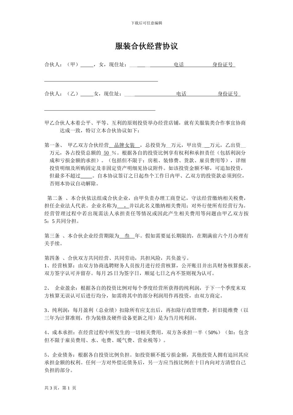 服装合伙经营协议_第1页