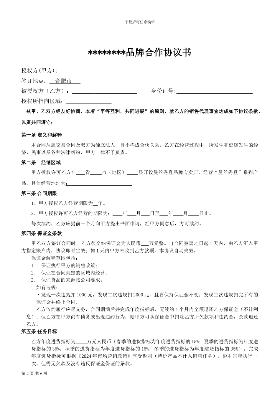 服装品牌合作协议书单店加盟合同_第2页