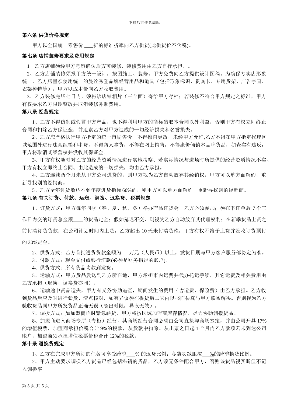 服装品牌合作协议书单店加盟合同_第3页
