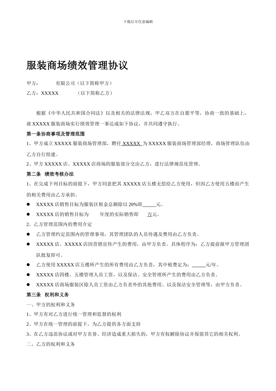 服装商场绩效管理协议_第1页