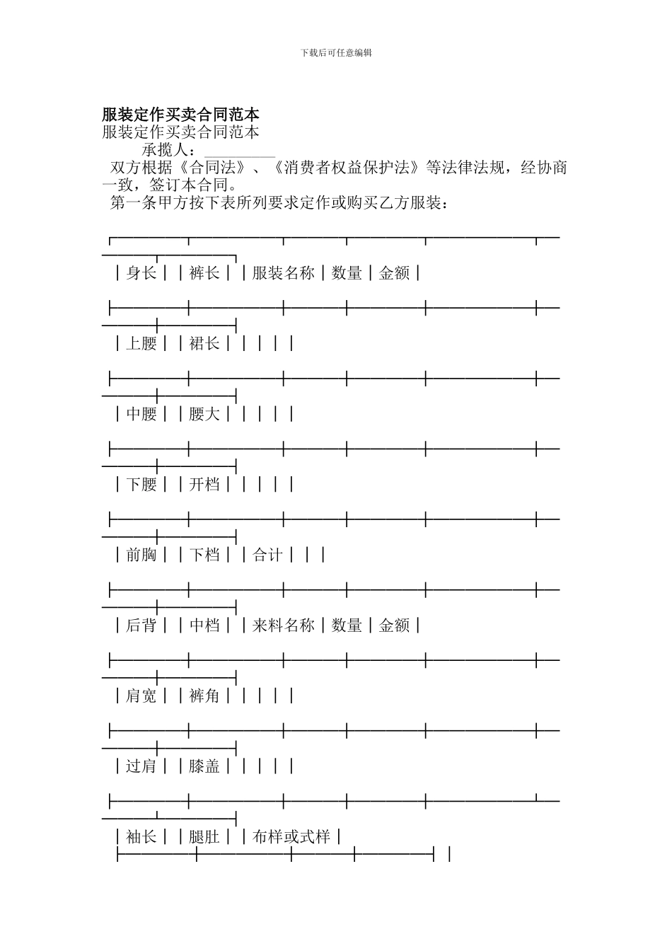 服装定作买卖合同范本(精简版)_第1页