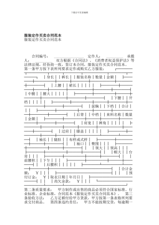 服装定作买卖合同范本(范本)
