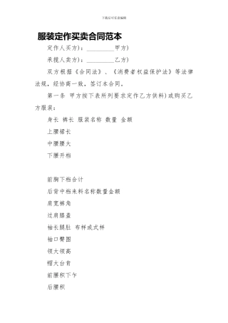服装定作买卖合同范本-