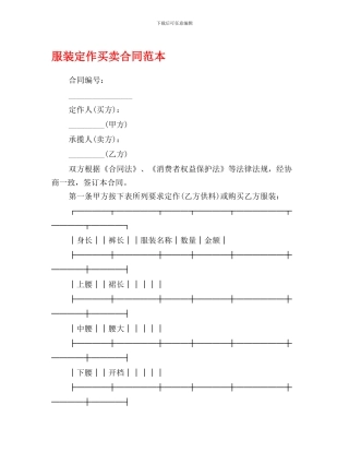 服装定作买卖合同范本