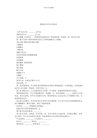 服装定作买卖合同范本.doc