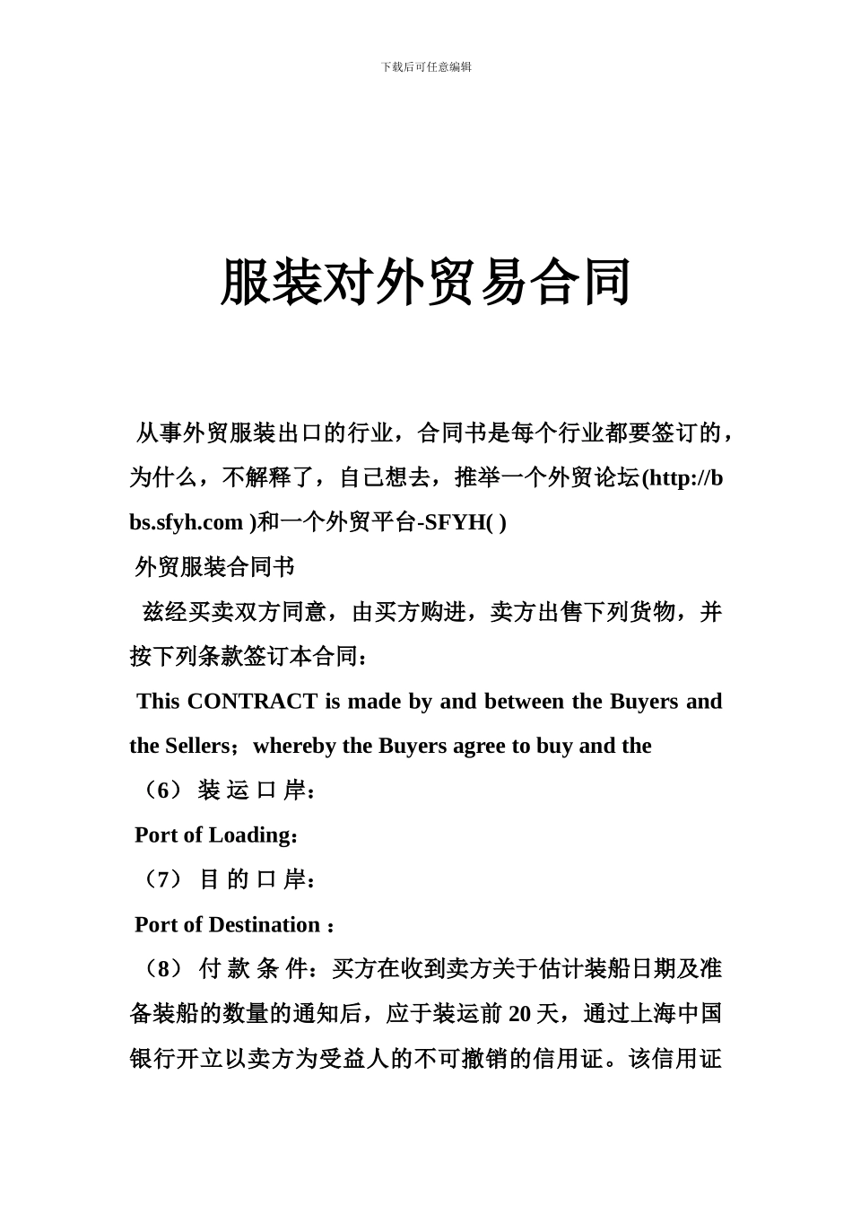 服装对外贸易合同_第1页